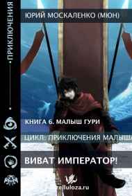 "Виват, Император" книга шестая