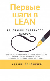 Филипп Семенычев читать онлайн Первые шаги в lean