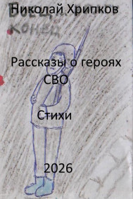 Рассказы о героях СВО