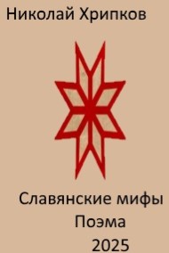 Николай Хрипков читать онлайн Славянские мифы