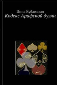 Кодекс Арафской дуэли Инна Кублицкая