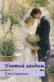 Увитый ландыш