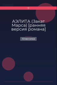 АЭЛИТА (Закат Марса) [ранняя версия романа] Классика