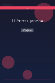 Шёпот щавеля