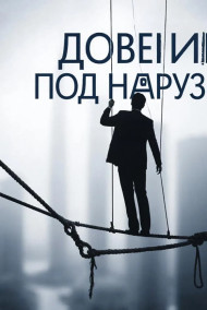 Доверие под нагрузкой