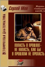 Мех Сергей читать онлайн "Попасть  в  прошлое – не  напасть,  как  бы  в  прошлом  не  пропасть!"