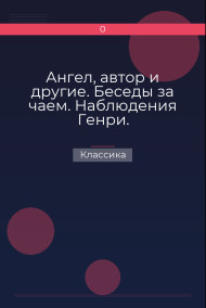 Ангел, автор и другие. Беседы за чаем. Наблюдения Генри.