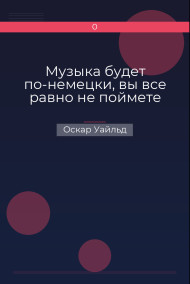 Музыка будет по-немецки, вы все равно не поймете Оскар Уайльд
