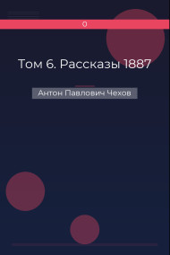 Том 6. Рассказы 1887 Антон Павлович Чехов