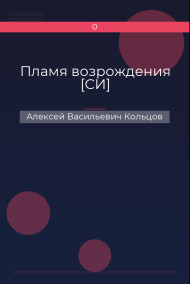Пламя возрождения [СИ]