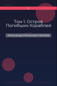 Обложка книги Том 1. Остров Погибших Кораблей