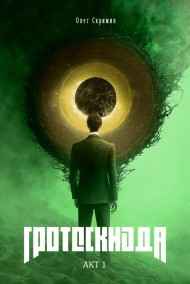 Олег Скримин - Гротескиада. Акт 1