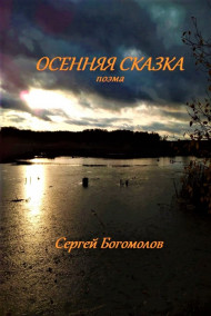 Богомолов Сергей читать онлайн Осенняя сказка