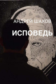 Андрей Шахов читать онлайн Исповедь