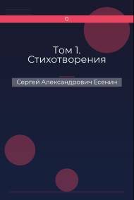 Обложка книги Том 1. Стихотворения