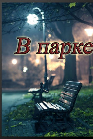 Евгений Разум читать онлайн В парке