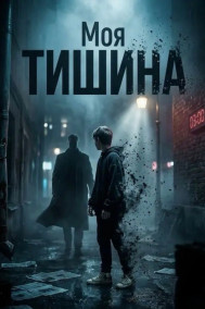 Моя тишина