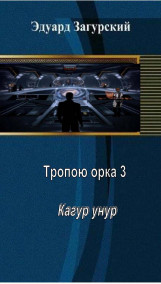Загурский Эдуард читать онлайн Тропою орка 3. Кагар унур.