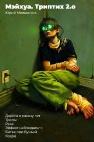 Юрий Мельников читать онлайн Мэйхуа. Триптих 2.o