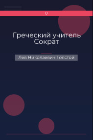 Греческий учитель Сократ