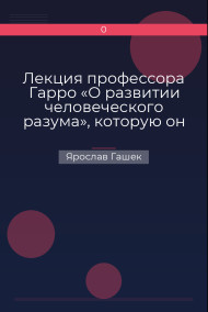 Обложка книги Лекция профессора Гарро «О развитии человеческого разума», которую он читает в 2207 году»