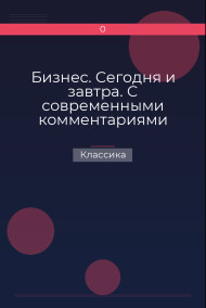 Бизнес. Сегодня и завтра. С современными комментариями Классика