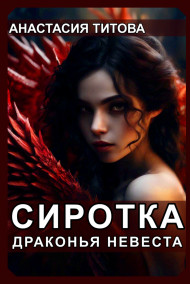 Анастасия Титова читать онлайн Сиротка. Драконья невеста