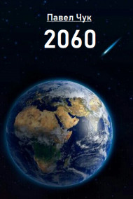 Павел Чук читать онлайн 2060