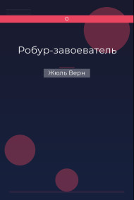 Робур-завоеватель Жюль Верн
