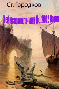 Городков Станислав - Вариант "Новгород - 1470" (ХЕЙМСКРИНГЛА - МИР N ...2002.)