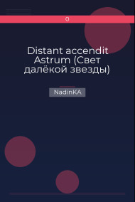 Distant accendit Astrum (Свет далёкой звезды)