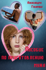 Александра Гусарова - Пособие по приготовлению мужа