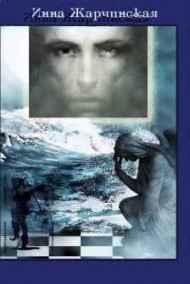 Жарчинская Инна читать онлайн Игра Джокера