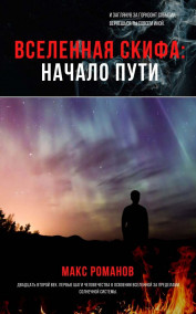 Макс Романов - Вселенная Скифа: Начало пути