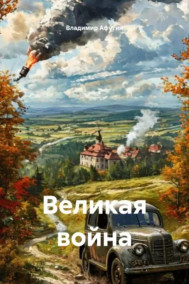 Великая война