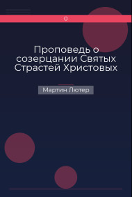 Проповедь о созерцании Святых Страстей Христовых