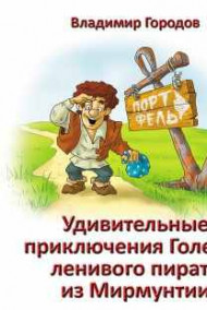 Городов Владимир читать онлайн Удивительные приключения Голема, ленивого пирата из Мирмунти