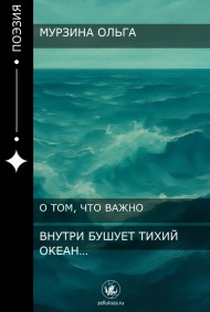 Оля Мурзина читать онлайн Внутри бушует тихий океан...