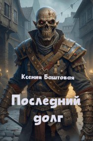 Последний долг (сборник рассказов) Ксения Баштовая