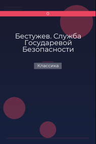 Бестужев. Служба Государевой Безопасности Классика