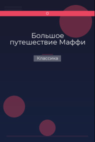 Обложка книги Большое путешествие Маффи
