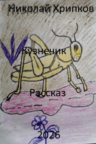 Кузнечик