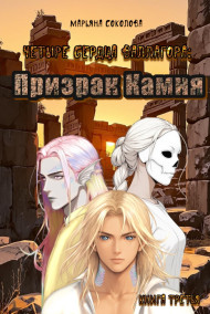 Четыре сердца Валлагора. Книга третья. Призрак Камня