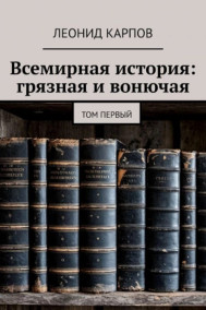 Обложка книги Всемирная история: грязная и вонючая. Том первый