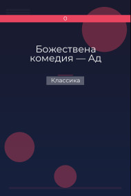 Божествена комедия — Ад Классика
