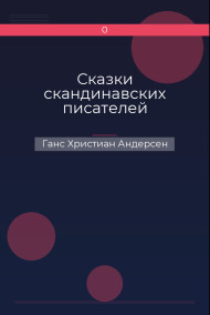 Обложка книги Сказки скандинавских писателей