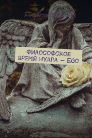 Анна Атталь-Бушуева читать онлайн Философское время нуара - Ego