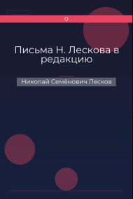 Письма Н. Лескова в редакцию Николай Семёнович Лесков