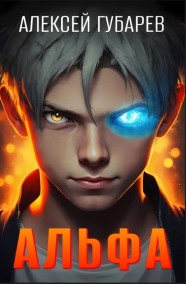 Алексей Губарев читать онлайн Альфа. Карантин.