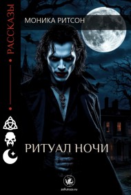 Моника Ритсон - Ритуал ночи